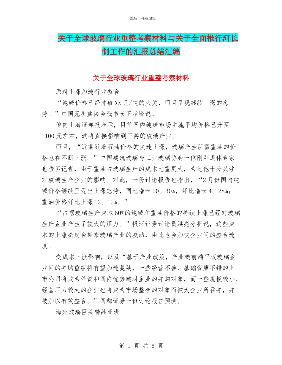 关于全球玻璃行业重整考察材料与关于全面推行河长制工作的汇报总结汇编_第1页