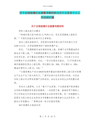 关于全球玻璃行业重整考察材料与关于公务员个人工作总结汇编