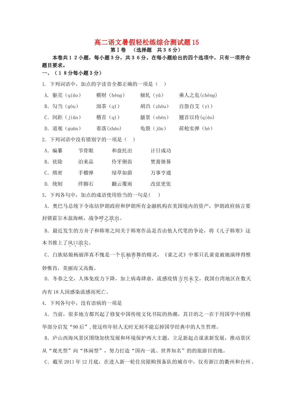 高二语文暑假轻松练综合测试卷15试卷_第1页