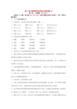 高二语文暑假轻松练综合测试卷15试卷