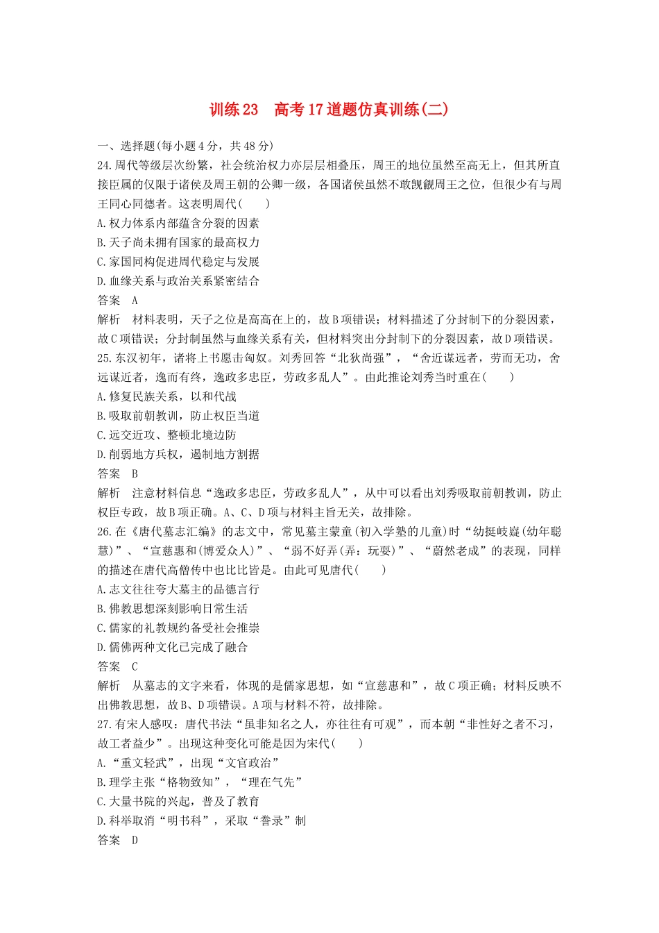 高考历史二轮复习 高考17道题仿真训练 训练23 高考17道题仿真训练（二）-人教版高三全册历史试题_第1页