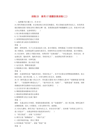 高考历史二轮复习 高考17道题仿真训练 训练23 高考17道题仿真训练（二）-人教版高三全册历史试题