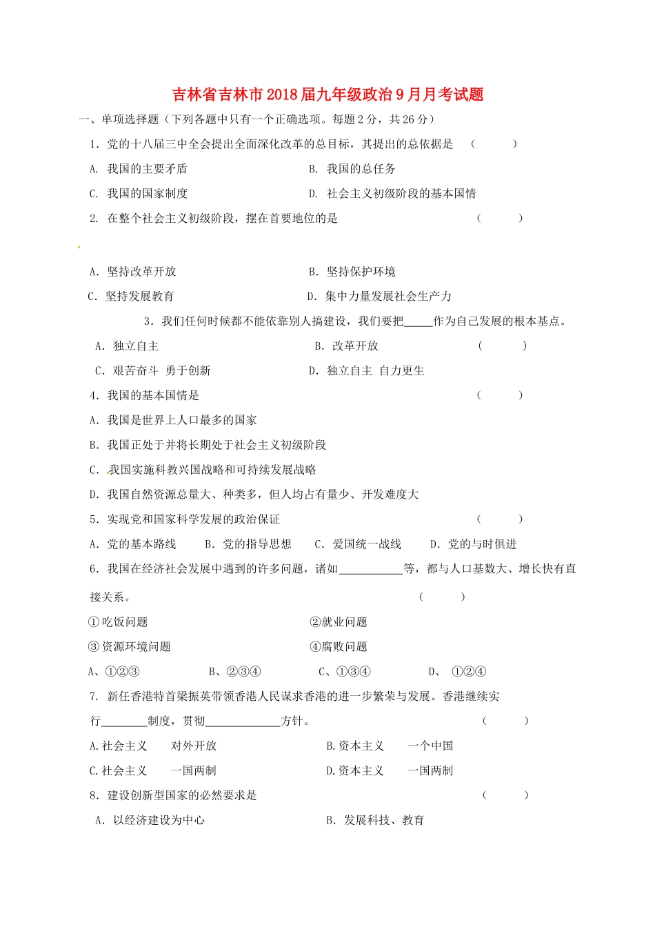 吉林省吉林市届九年级政治9月月考试卷 新人教版试卷_第1页