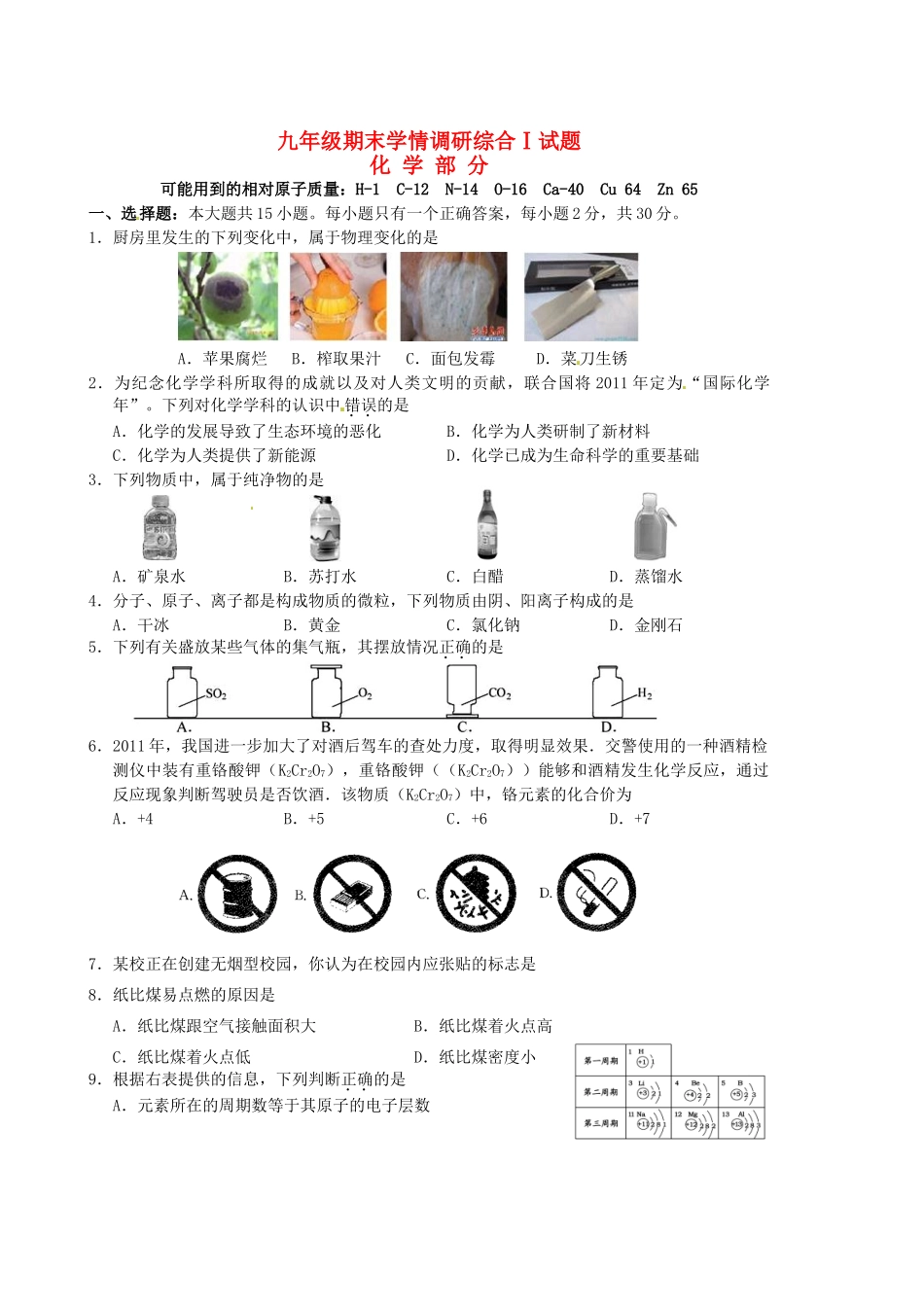 九年级化学上学期期末学情调研试卷 新人教版试卷_第1页