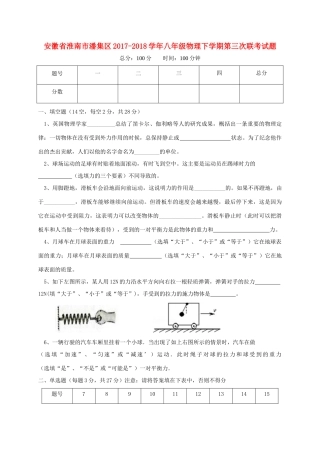 安徽省淮南市潘集区 八年级物理下学期第三次联考试卷 新人教版试卷