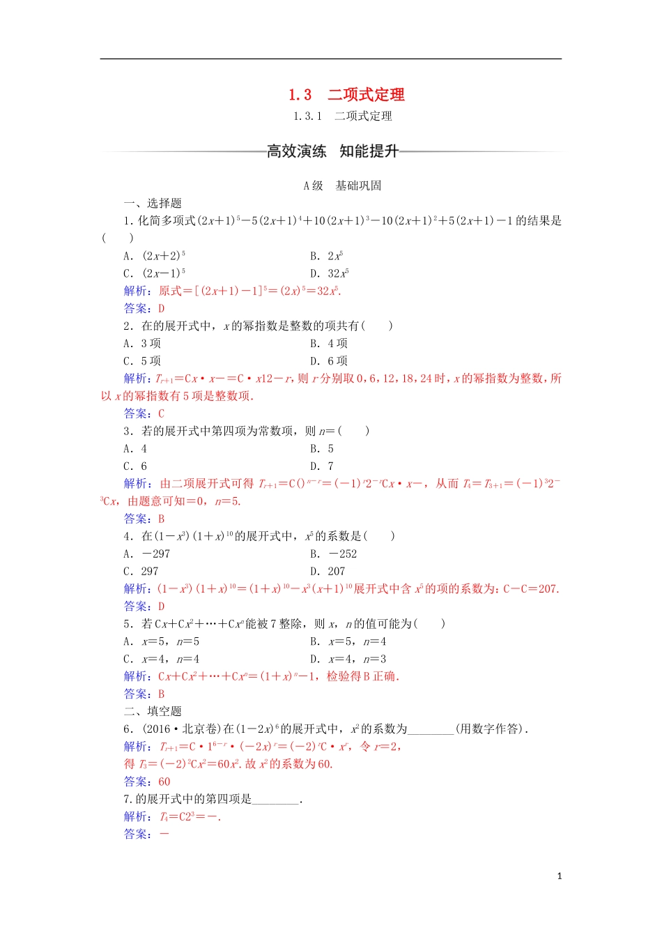 高中数学 第一章 计数原理 1.3 二项式定理 1.3.1 二项式定理检测（含解析）新人教A版选修2-3-新人教A版高二选修2-3数学试题_第1页