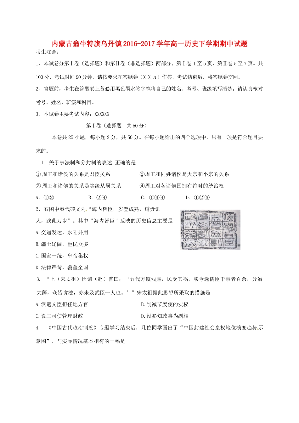内蒙古翁牛特旗乌丹镇高一历史下学期期中试题-人教版高一全册历史试题_第1页