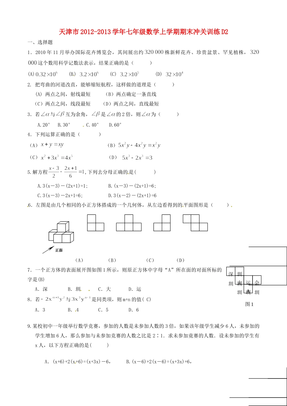 天津市七年级数学上学期期末冲关训练D2试卷_第1页