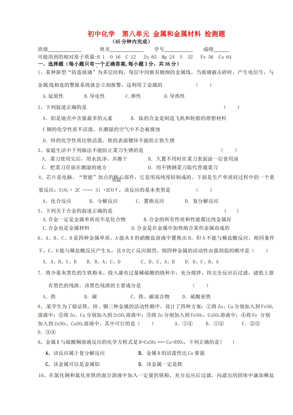九年级化学第八章检测试卷 试卷_第1页