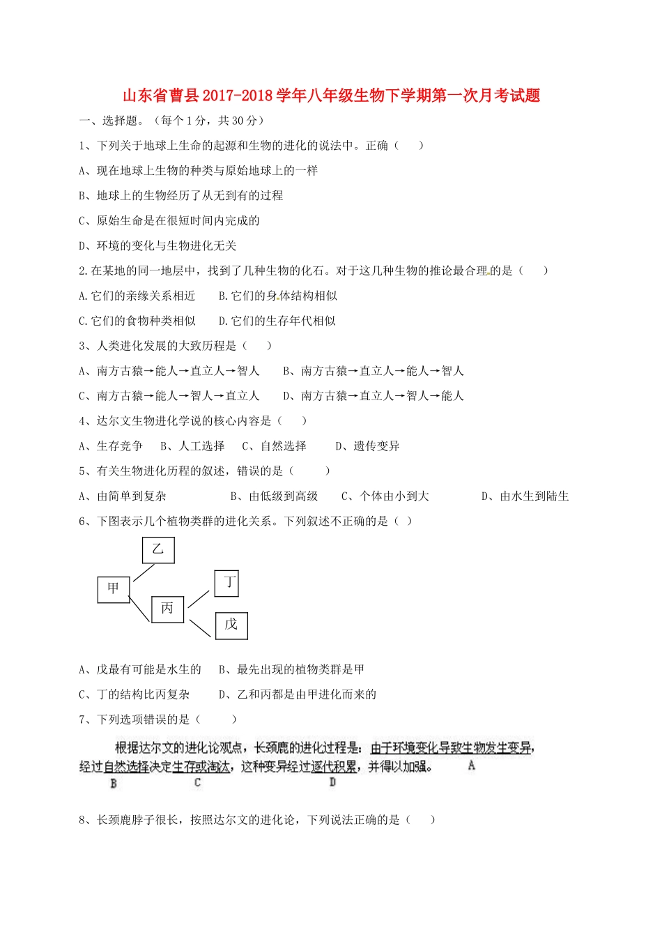 山东省曹县 八年级生物下学期第一次月考试卷 新人教版试卷_第1页