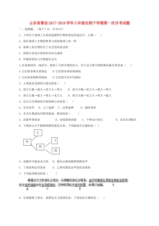 山东省曹县 八年级生物下学期第一次月考试卷 新人教版试卷