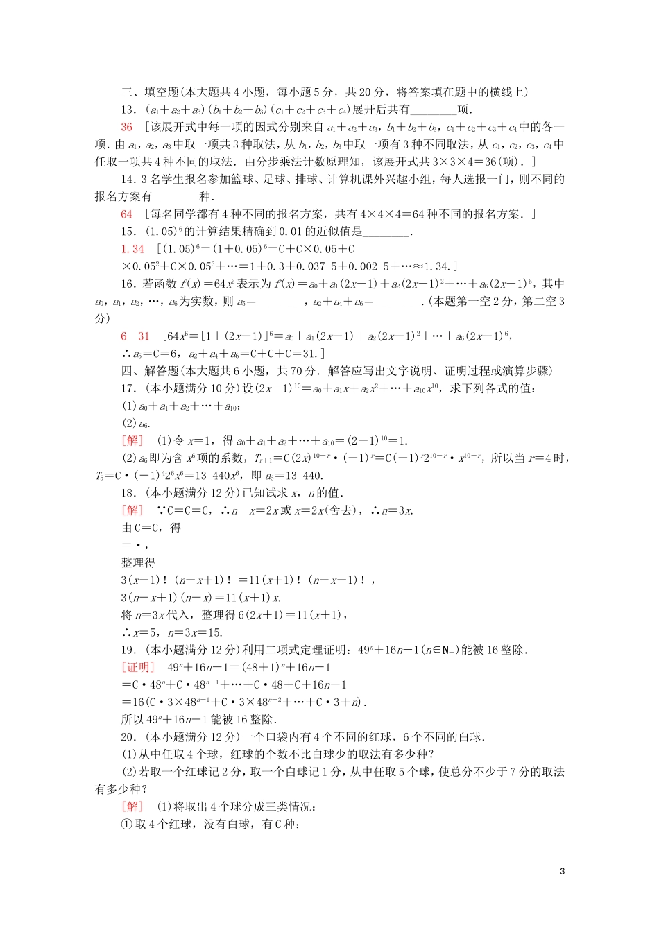 高中数学 第三章 排列、组合与二项式定理章末综合测评（含解析）新人教B版选择性必修第二册-新人教B版高二选择性必修第二册数学试题_第3页