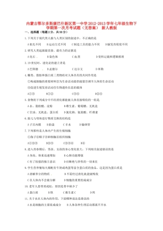 内蒙古鄂尔多斯康巴什新区七年级生物下学期第一次月考试题(无答案) 新人教版 试题