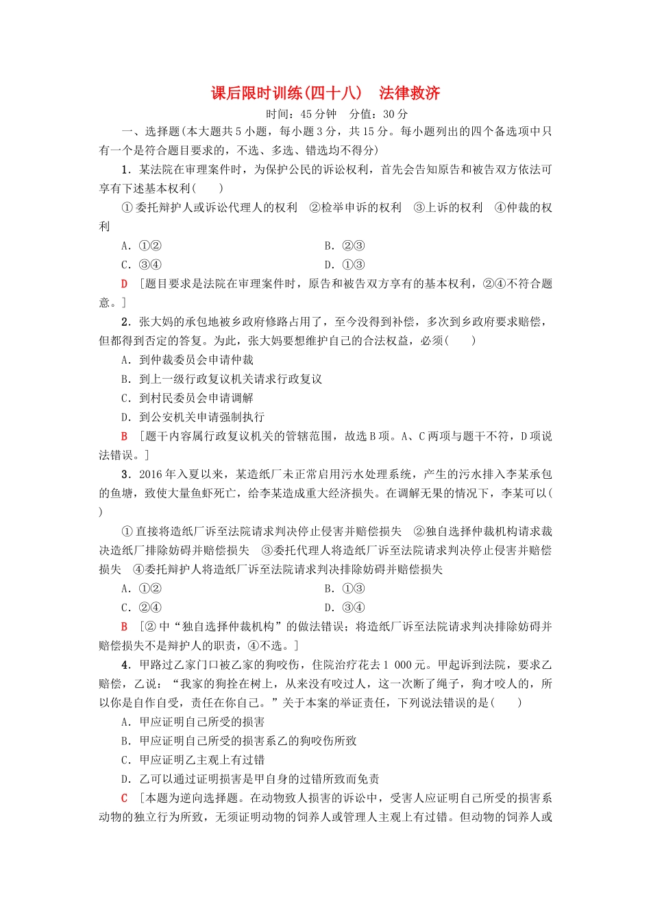 （浙江选考）高三政治一轮复习 加试部分 生活中的法律常识 课后限时训练48 法律救济 新人教版-新人教版高三全册政治试题_第1页