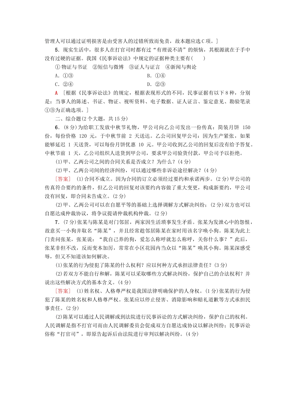 （浙江选考）高三政治一轮复习 加试部分 生活中的法律常识 课后限时训练48 法律救济 新人教版-新人教版高三全册政治试题_第2页