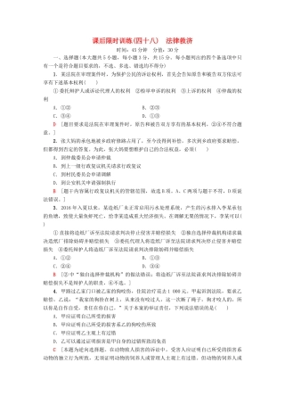 （浙江选考）高三政治一轮复习 加试部分 生活中的法律常识 课后限时训练48 法律救济 新人教版-新人教版高三全册政治试题