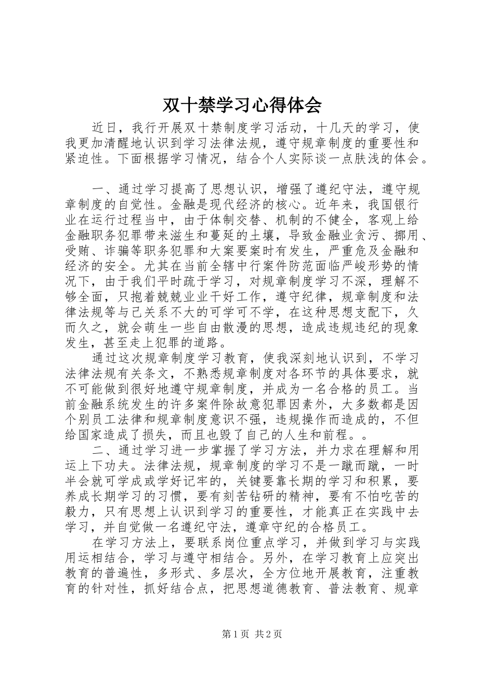 双十禁学习体会心得_第1页