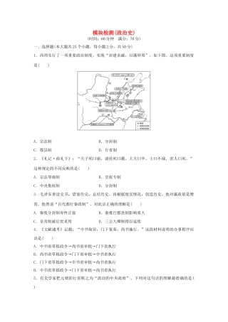 （浙江专用）高考历史学业水平考试 模块检测 政治史-人教版高三全册历史试题