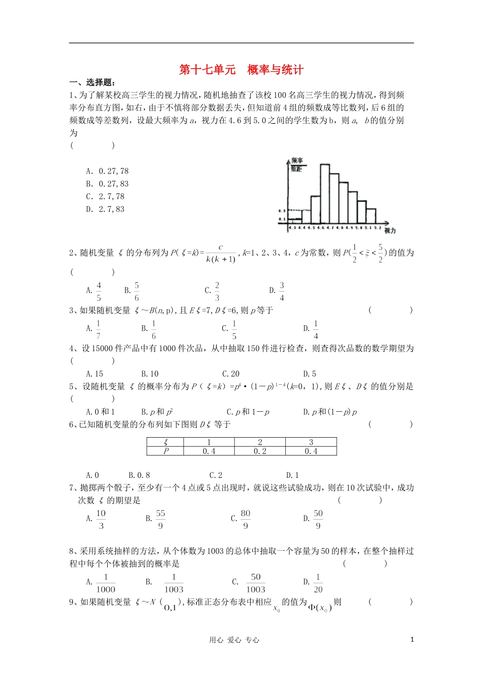 高考数学第一轮复习 17概率与统计单元试卷_第1页