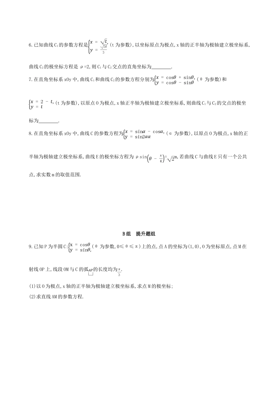 （北京专用）高考数学一轮复习 坐标系与参数方程 第二节 参数方程作业本 理-人教版高三全册数学试题_第2页