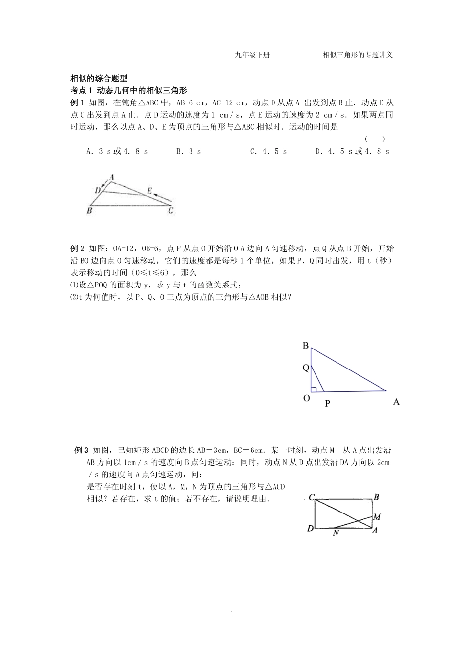 九年级数学下册 第六章 图形的相似 相似的综合题型专题讲义(pdf，无答案)(新版)苏科版试卷_第1页