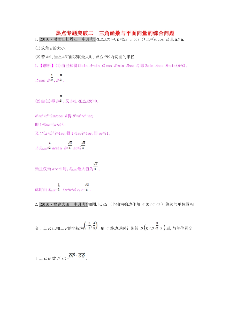 （全国通用）高考数学一轮复习 第四章 平面向量 热点专题突破二 三角函数与平面向量的综合问题习题 理-人教版高三全册数学试题_第1页