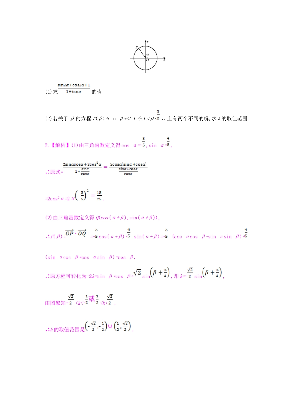 （全国通用）高考数学一轮复习 第四章 平面向量 热点专题突破二 三角函数与平面向量的综合问题习题 理-人教版高三全册数学试题_第2页