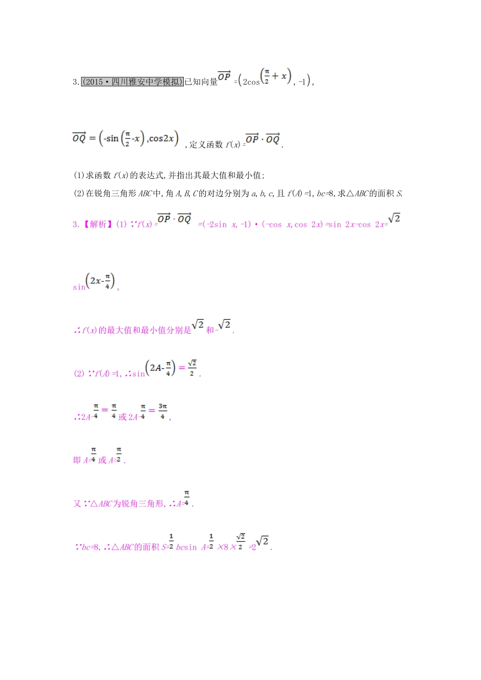 （全国通用）高考数学一轮复习 第四章 平面向量 热点专题突破二 三角函数与平面向量的综合问题习题 理-人教版高三全册数学试题_第3页