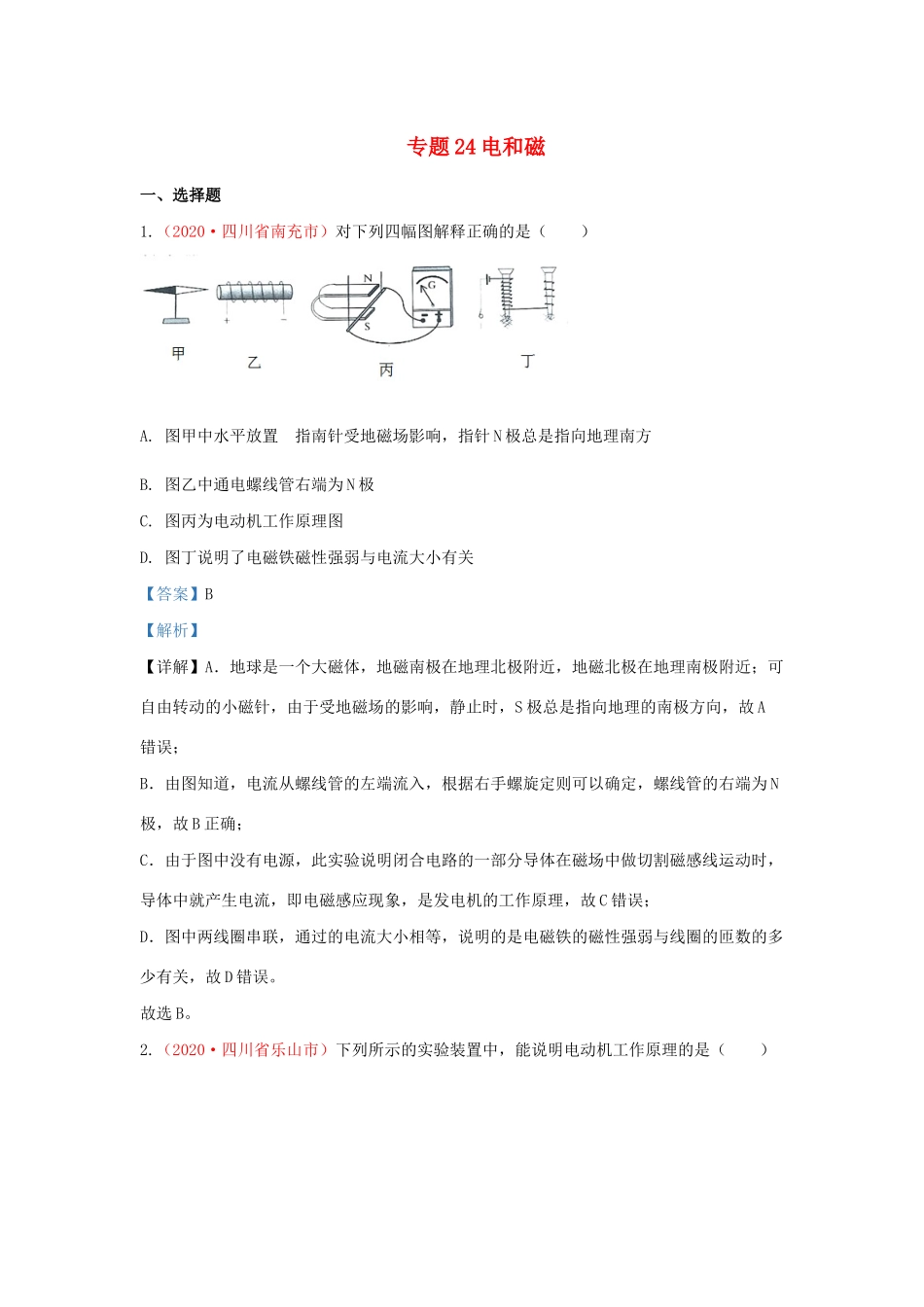 各地中考物理真题分类汇编(第2期)专题24 电和磁试卷_第1页
