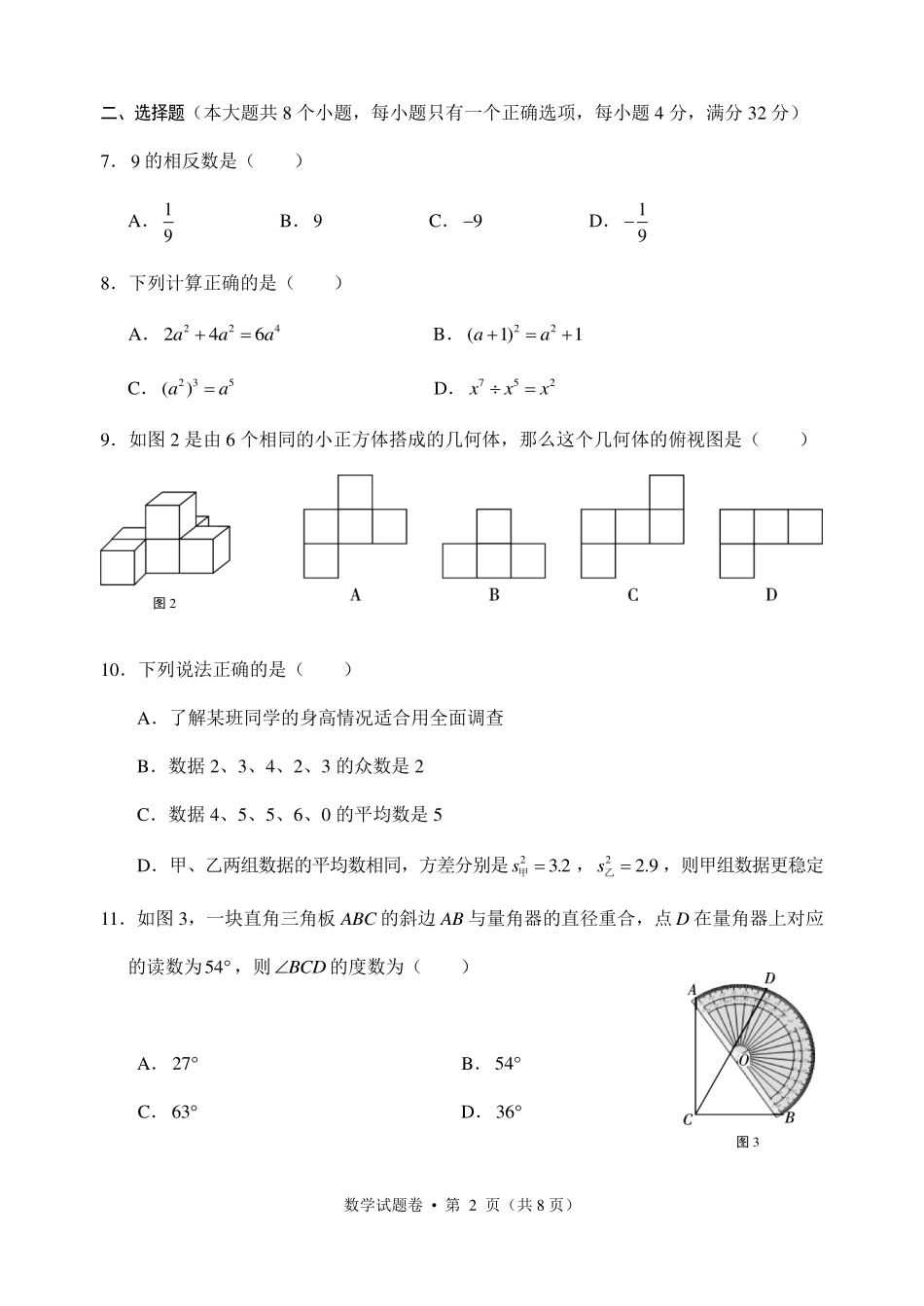 九年级数学第一次模拟试卷(pdf，无答案)试卷_第2页