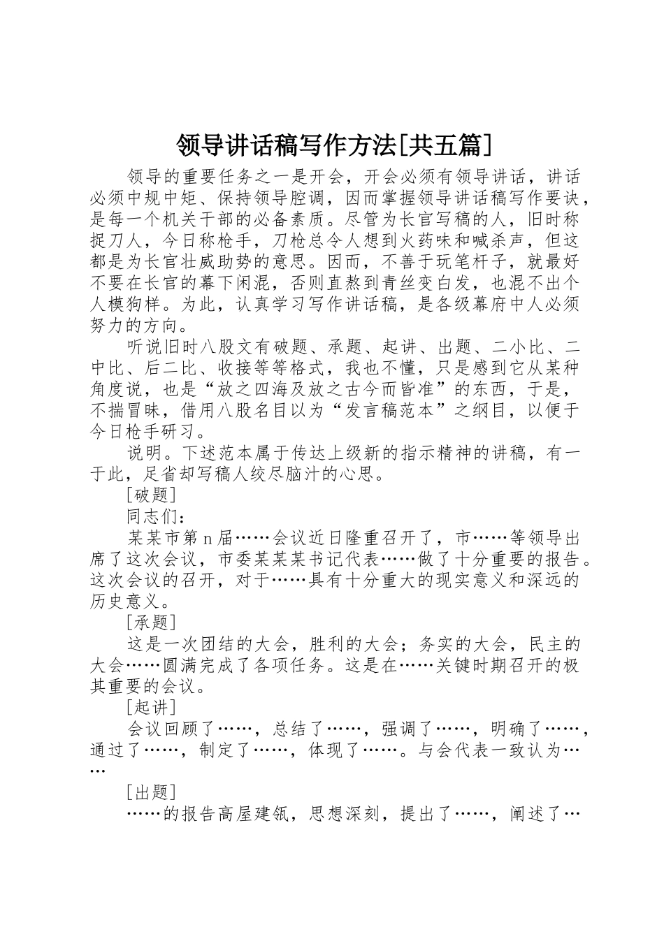 领导讲话稿写作方法[共五篇]_第1页