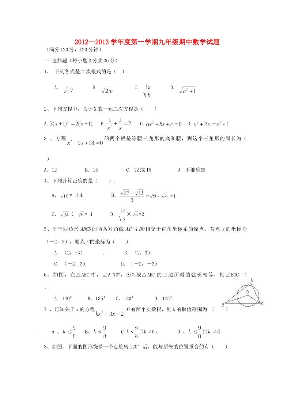 九年级数学上学期期中试卷1 新人教版试卷_第1页
