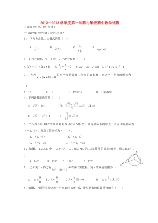 九年级数学上学期期中试卷1 新人教版试卷