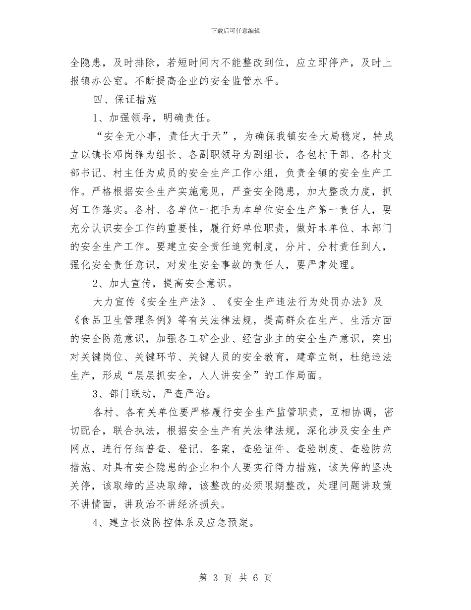 关于全镇安全生产安排意见与关于公司主管2024年销售工作计划范文汇编_第3页