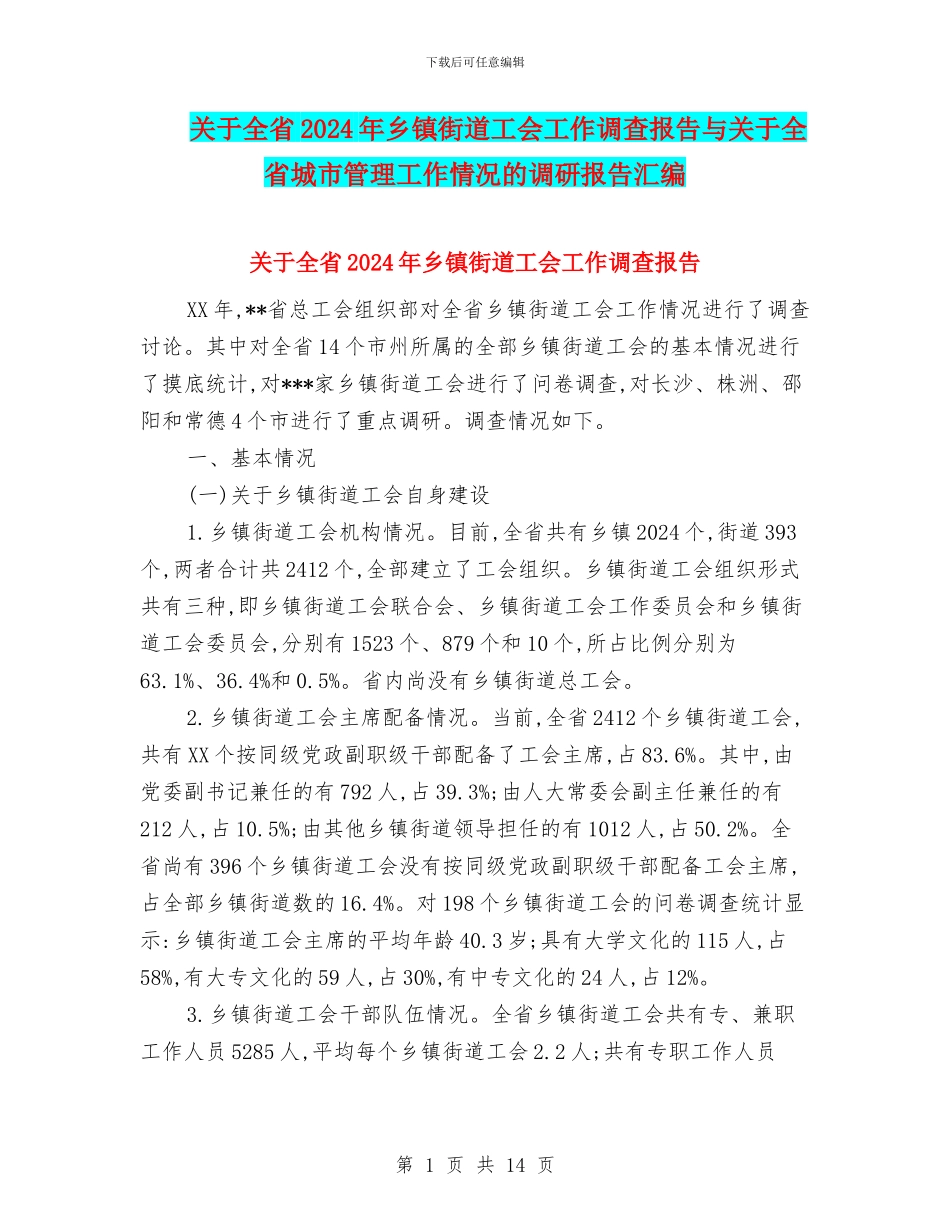 关于全省2024年乡镇街道工会工作调查报告与关于全省城市管理工作情况的调研报告汇编_第1页