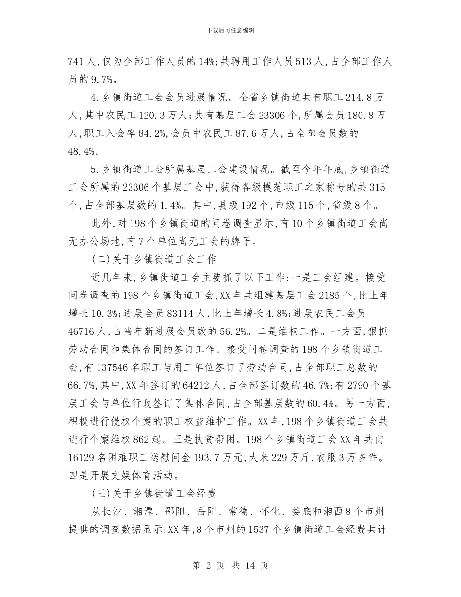 关于全省2024年乡镇街道工会工作调查报告与关于全省城市管理工作情况的调研报告汇编_第2页