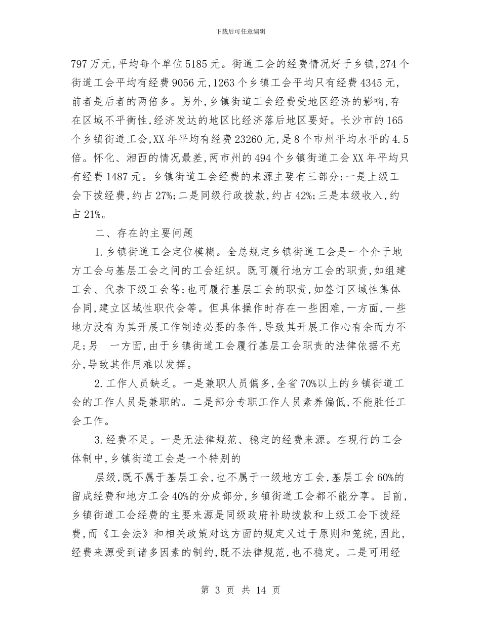 关于全省2024年乡镇街道工会工作调查报告与关于全省城市管理工作情况的调研报告汇编_第3页