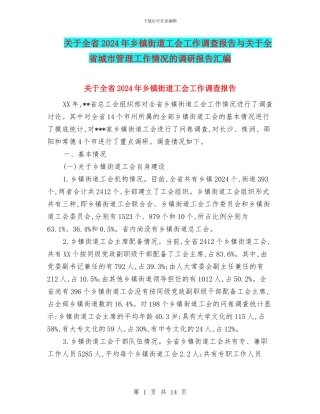 关于全省2024年乡镇街道工会工作调查报告与关于全省城市管理工作情况的调研报告汇编