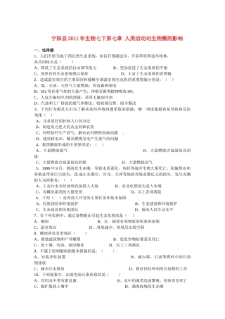 山东省宁阳县七年级生物下册第七章人类活动对生物圈的影响测试卷 人教新课标版试卷