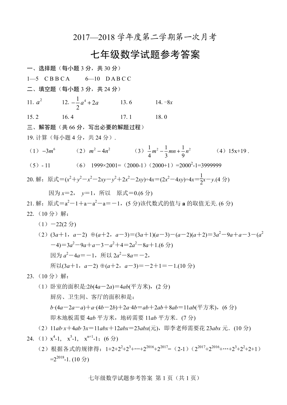 山东省菏泽市东明县七年级数学下学期第一次月考试卷答案 新人教版 山东省菏泽市东明县七年级数学下学期第一次月考试卷(pdf) 新人教版_第1页