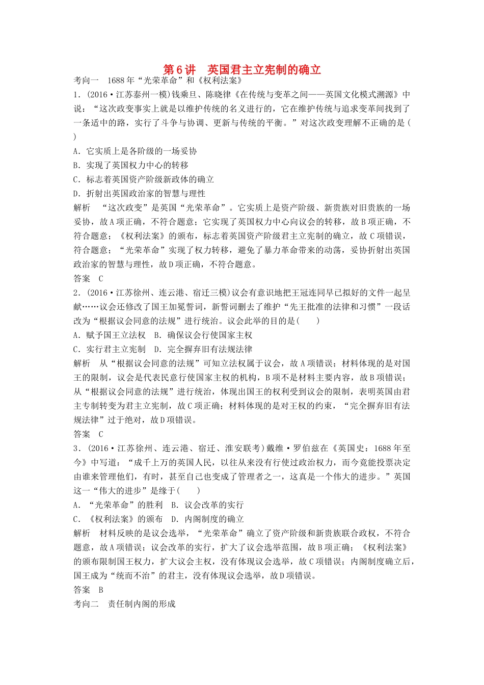 （江苏专用）高考历史大一轮复习 第二单元 古代希腊罗马的政治制度和近代西方的资本主义制度的确立与发展 第6讲 英国君主立宪制的确立练习 新人教版-新人教版高三全册历史试题_第1页