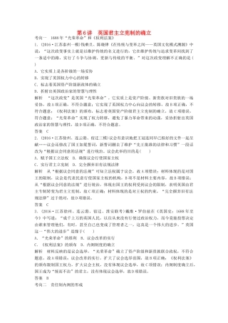 （江苏专用）高考历史大一轮复习 第二单元 古代希腊罗马的政治制度和近代西方的资本主义制度的确立与发展 第6讲 英国君主立宪制的确立练习 新人教版-新人教版高三全册历史试题