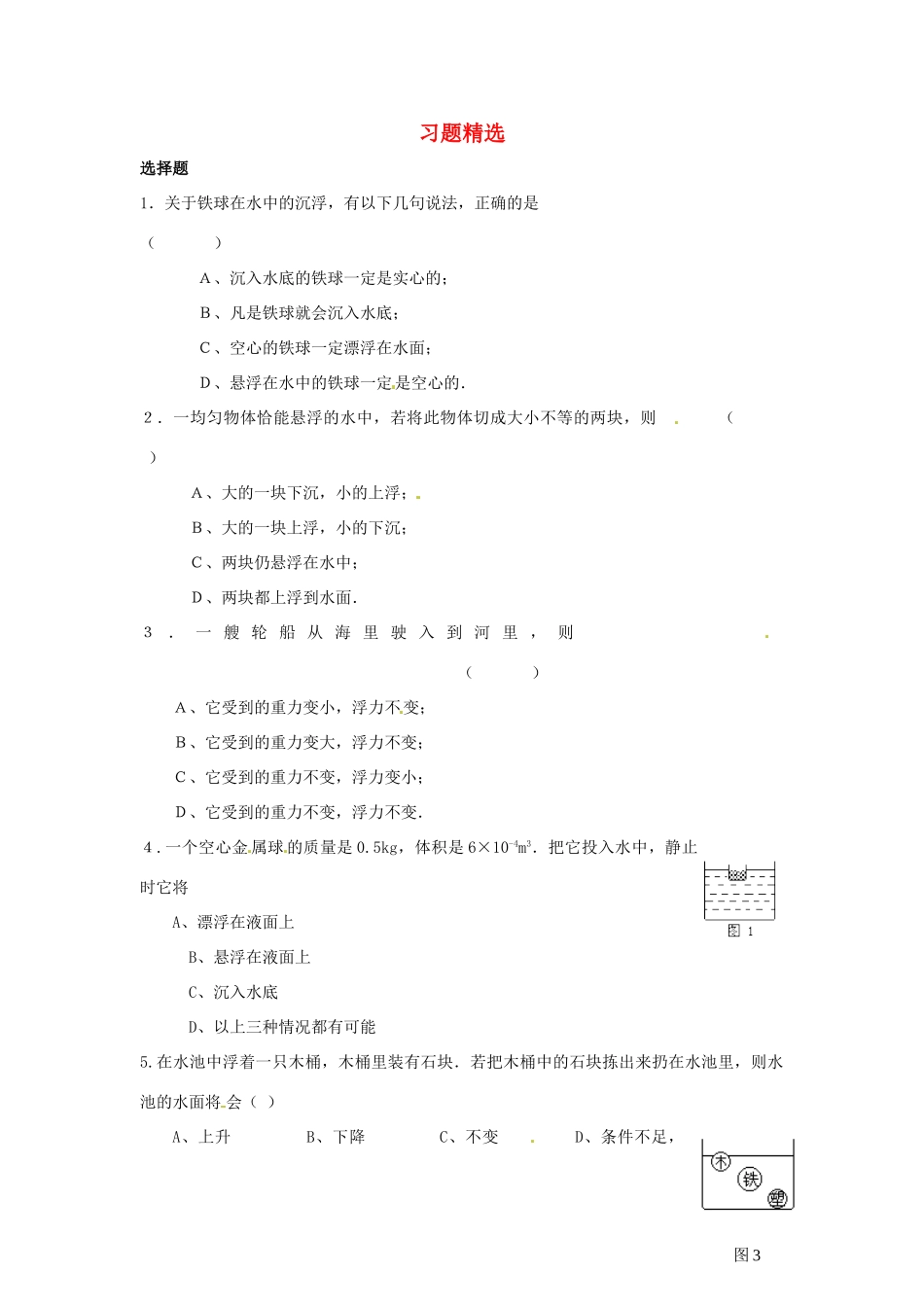 九年级物理 浮力习题精选 人教新课标版试卷_第1页