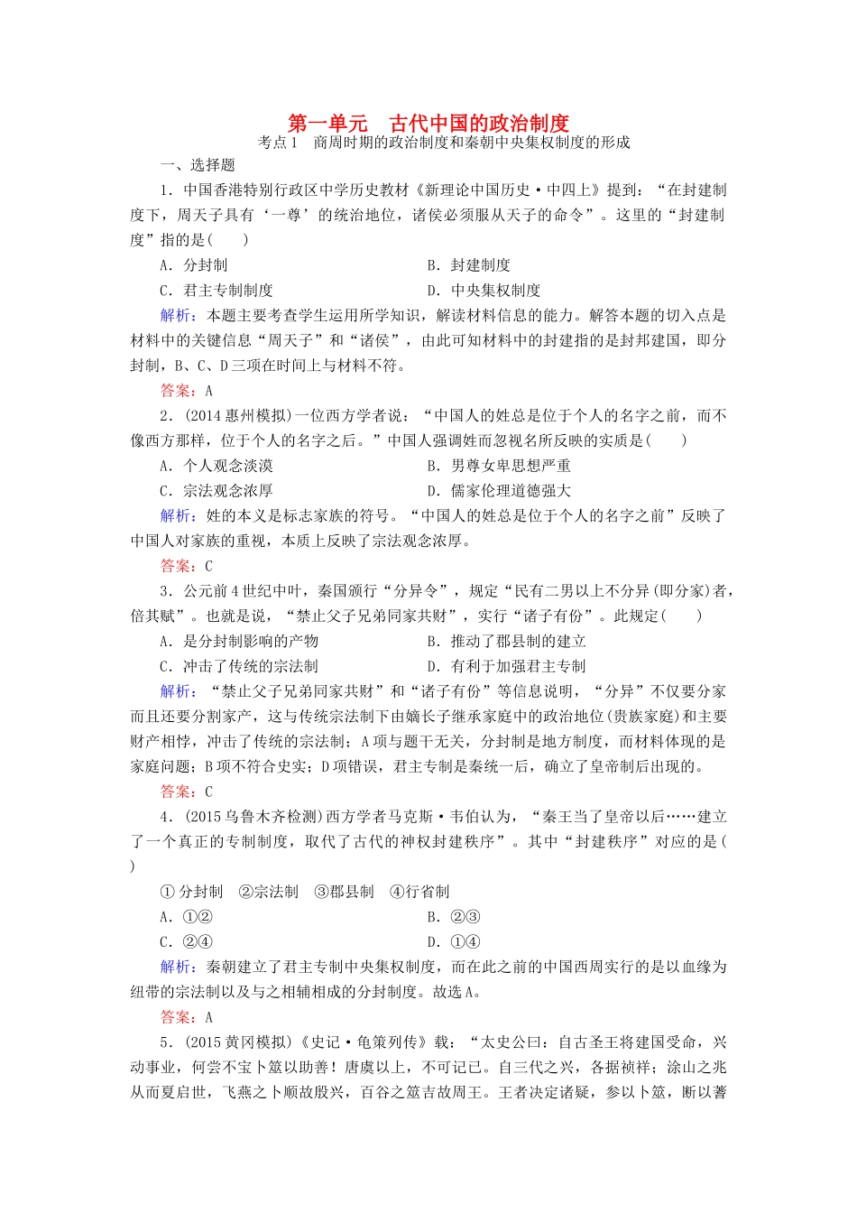 （智慧测评）高考历史一轮复习 第一单元 考点1 商周时期的政治制度和秦朝中央集权制度的形成练习-人教版高三全册历史试题_第1页