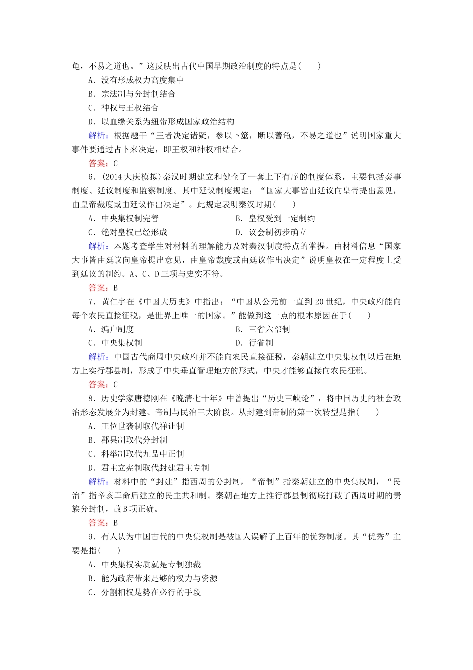 （智慧测评）高考历史一轮复习 第一单元 考点1 商周时期的政治制度和秦朝中央集权制度的形成练习-人教版高三全册历史试题_第2页