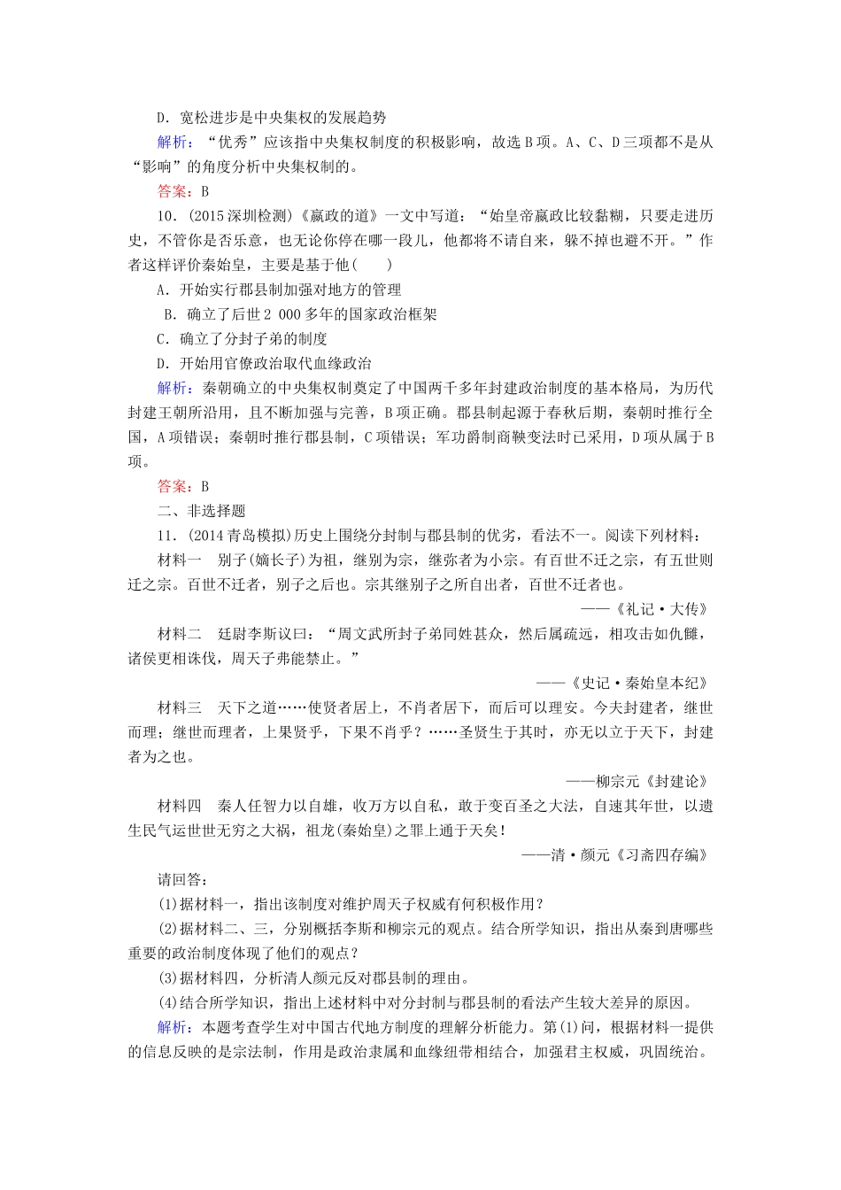 （智慧测评）高考历史一轮复习 第一单元 考点1 商周时期的政治制度和秦朝中央集权制度的形成练习-人教版高三全册历史试题_第3页
