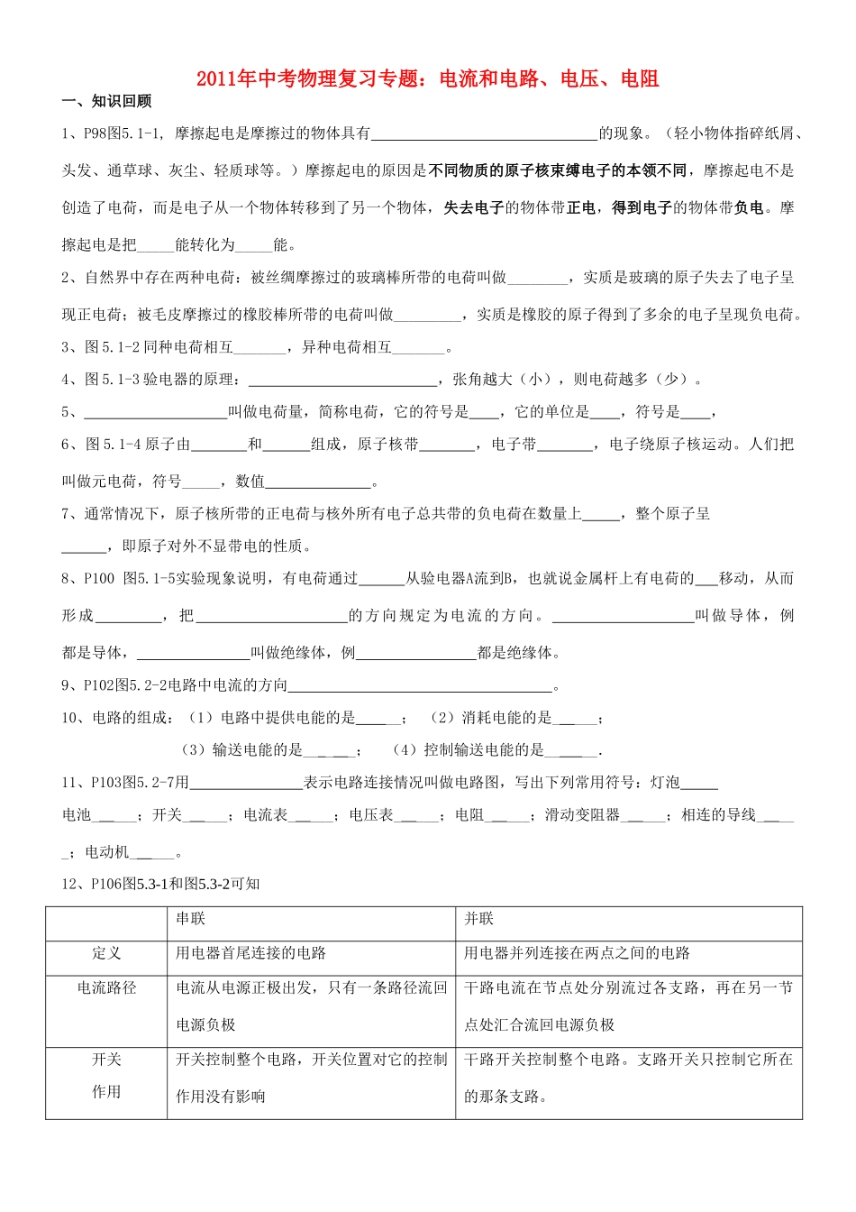 中考物理复习专题 电流和电路、电压、电阻试卷_第1页