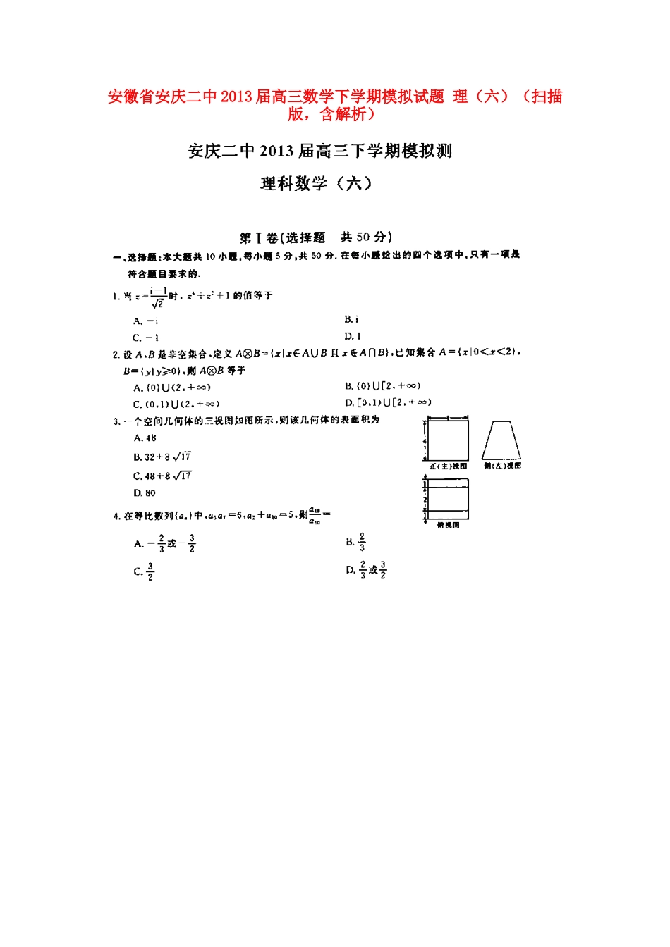安徽省安庆二中高三数学下学期模拟试卷 理(六)(扫描版，含解析)试卷_第1页