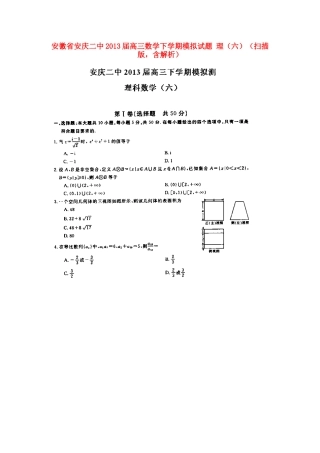 安徽省安庆二中高三数学下学期模拟试卷 理(六)(扫描版，含解析)试卷