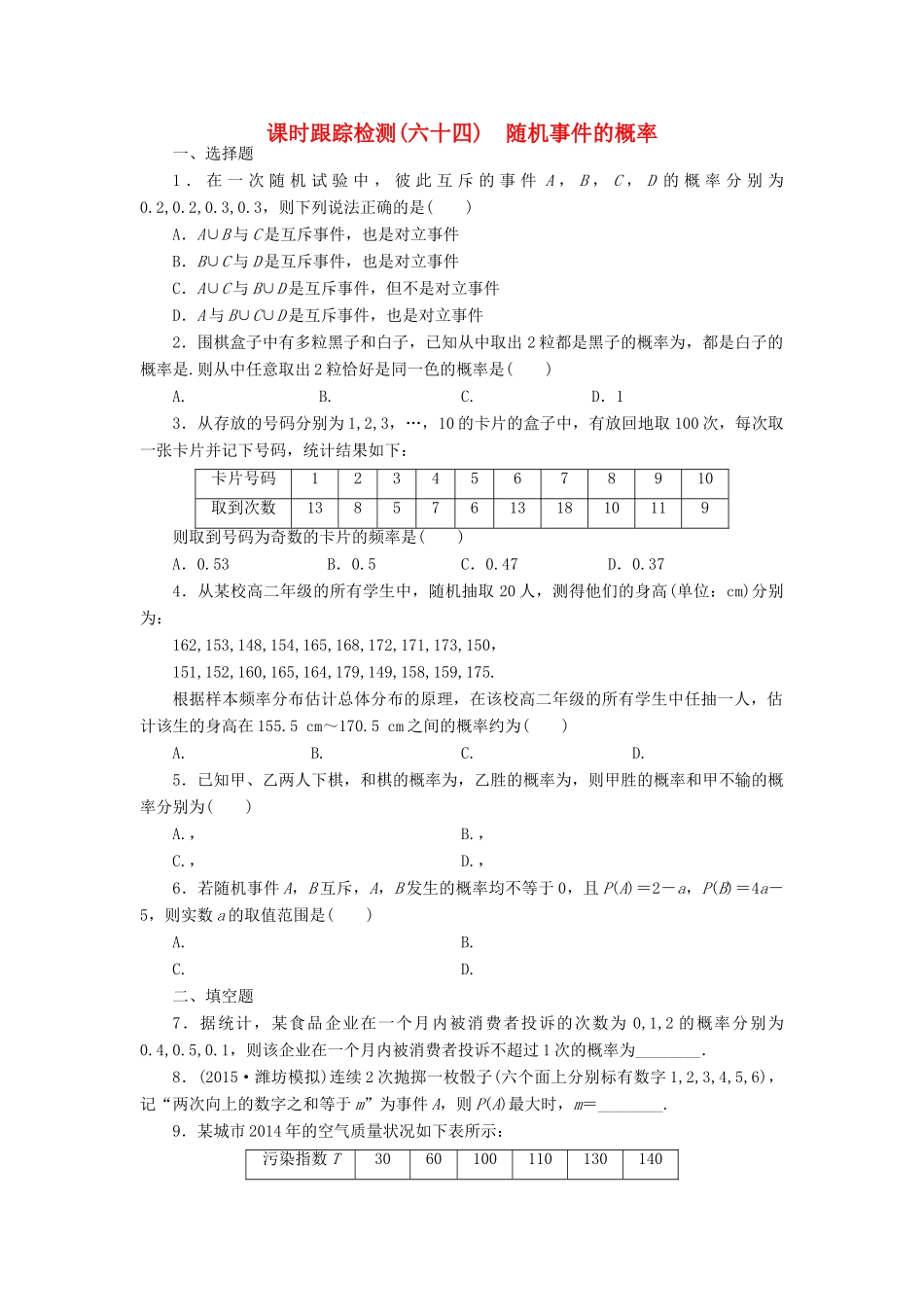 （新课标）高考数学大一轮复习 随机事件的概率课时跟踪检测（六十四）理（含解析）-人教版高三全册数学试题_第1页